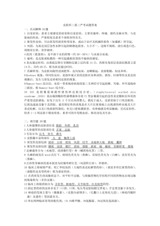 皮肤科三基三严考试题答案