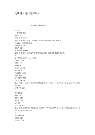 皮肤科常用外用药处方