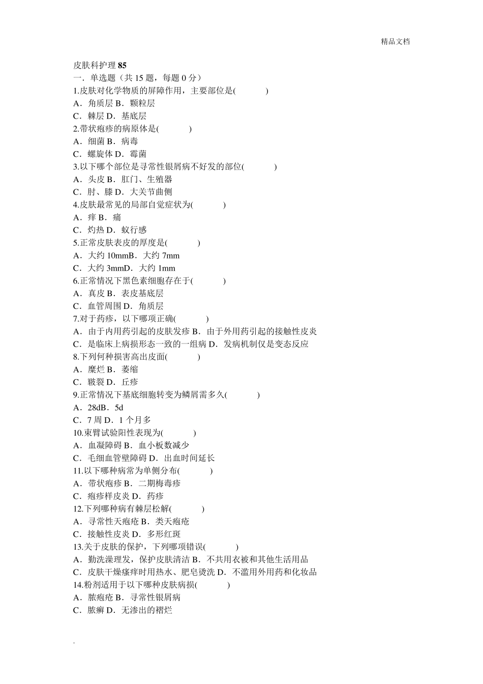 皮肤科护理试题_第1页