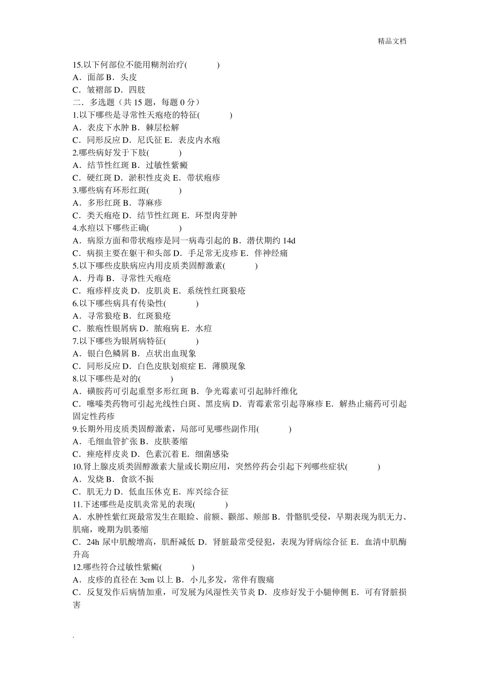 皮肤科护理试题_第2页
