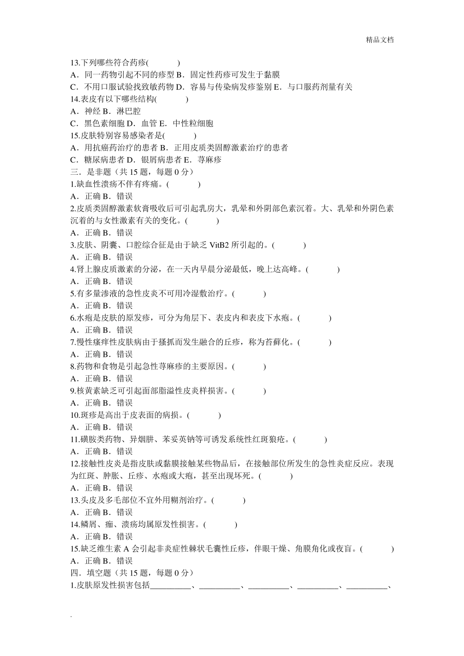 皮肤科护理试题_第3页