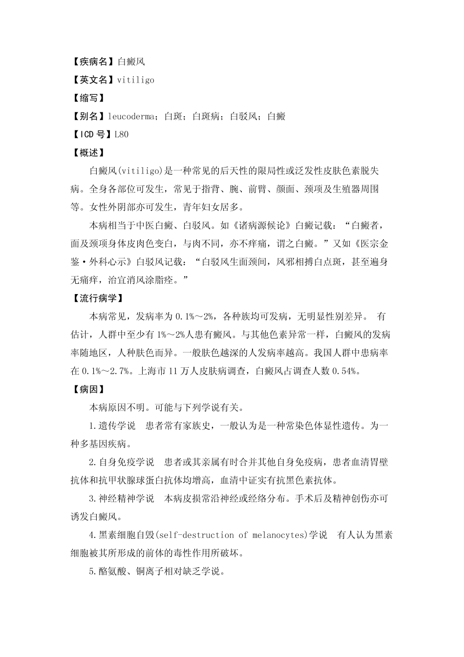 皮肤科白癜风(最全讲解)_第1页