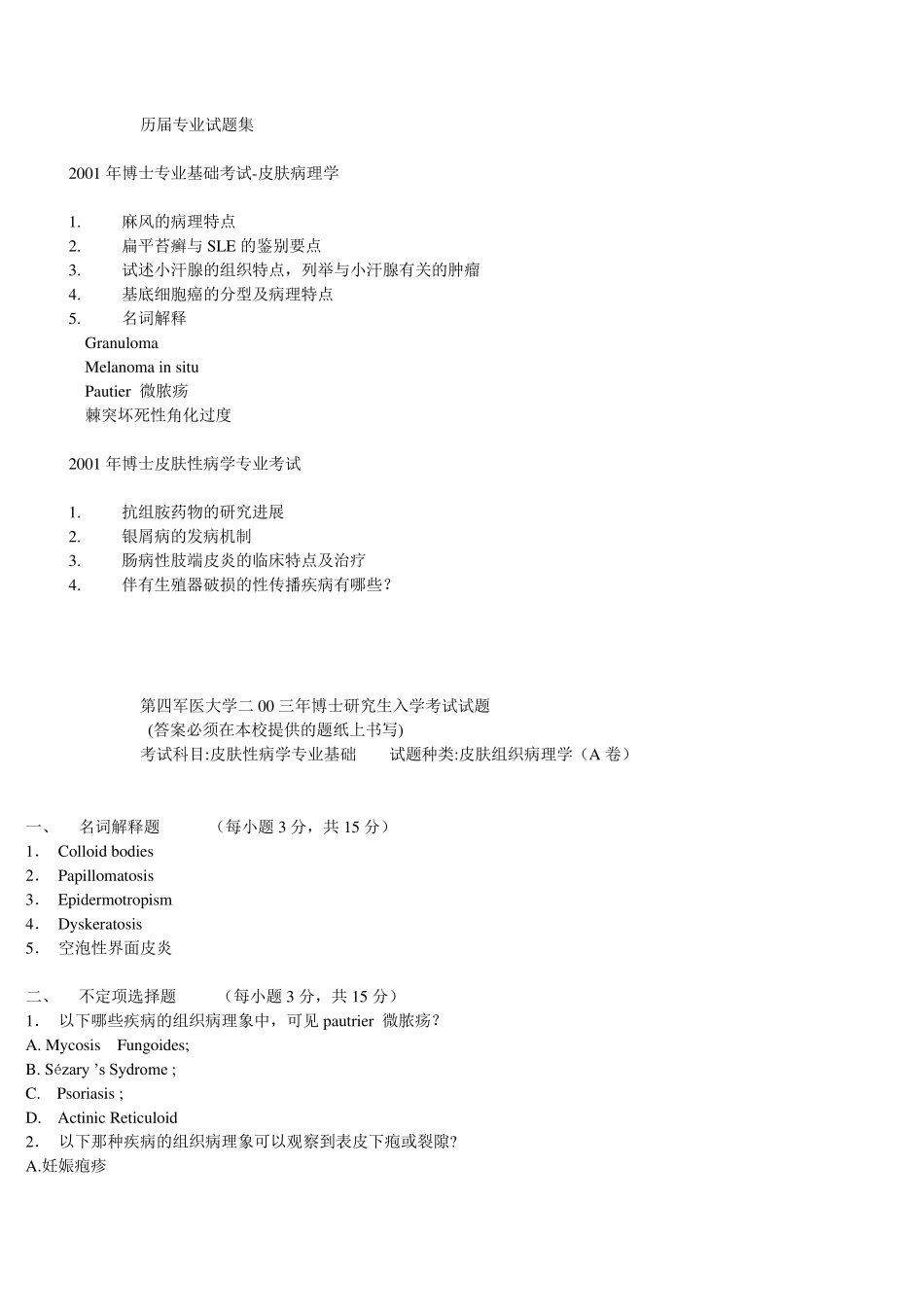 皮肤科考博真题_第1页