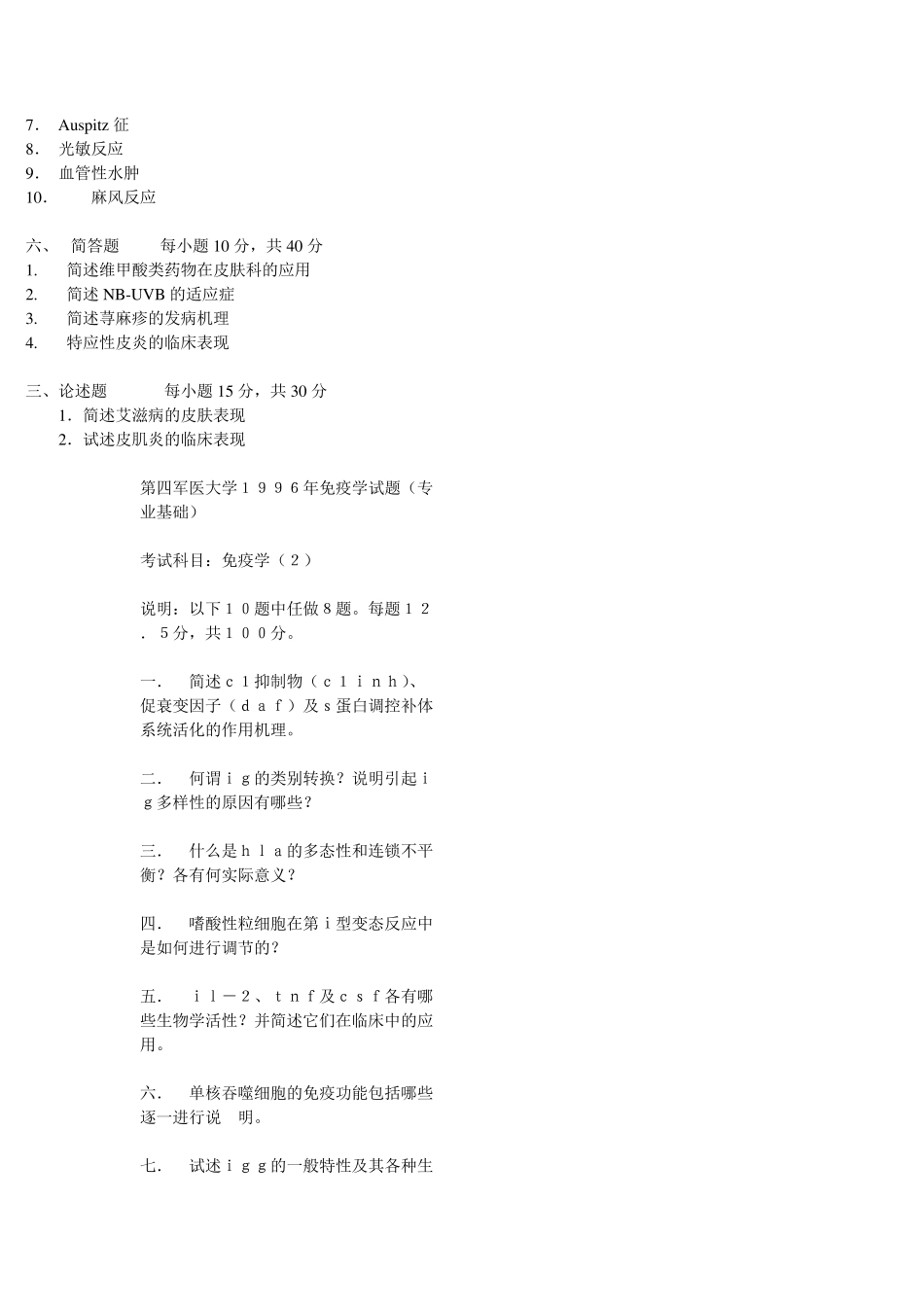 皮肤科考博真题_第3页