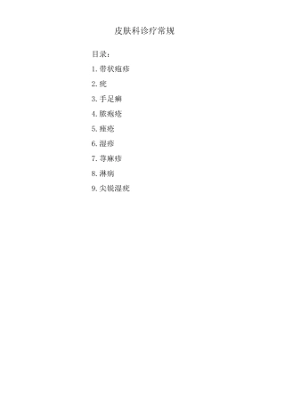 皮肤科诊疗常规已排版