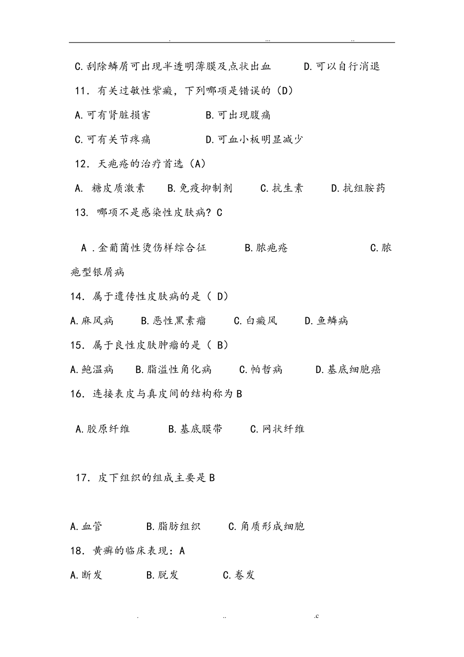 皮肤科试题库_第2页