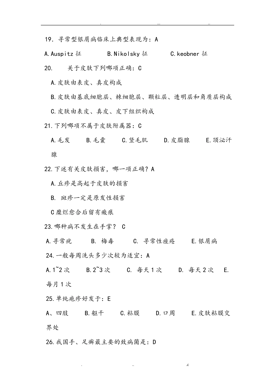 皮肤科试题库_第3页