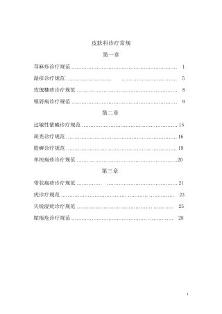 皮肤科诊疗指南与操作常规