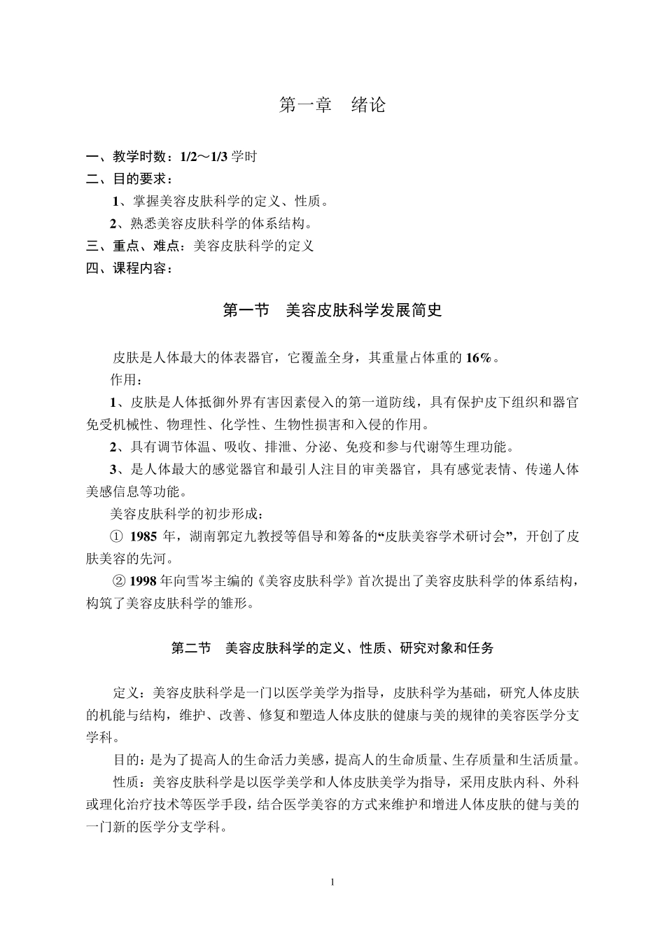 皮肤美容科学基本介绍_第1页