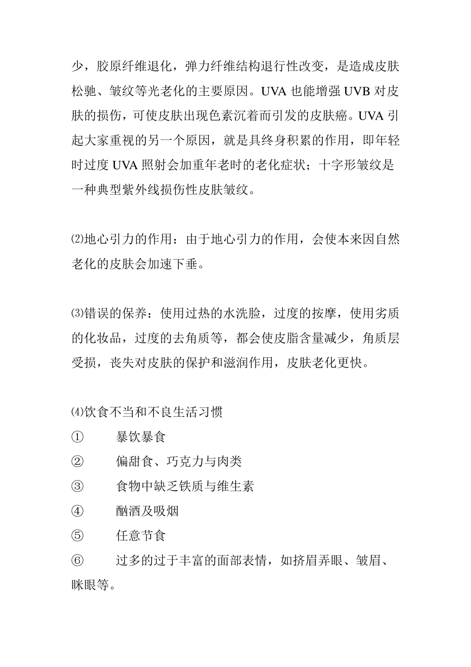 皮肤老化的成因及特点_第2页