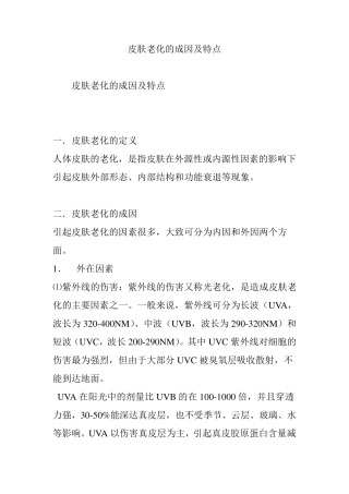 皮肤老化的成因及特点