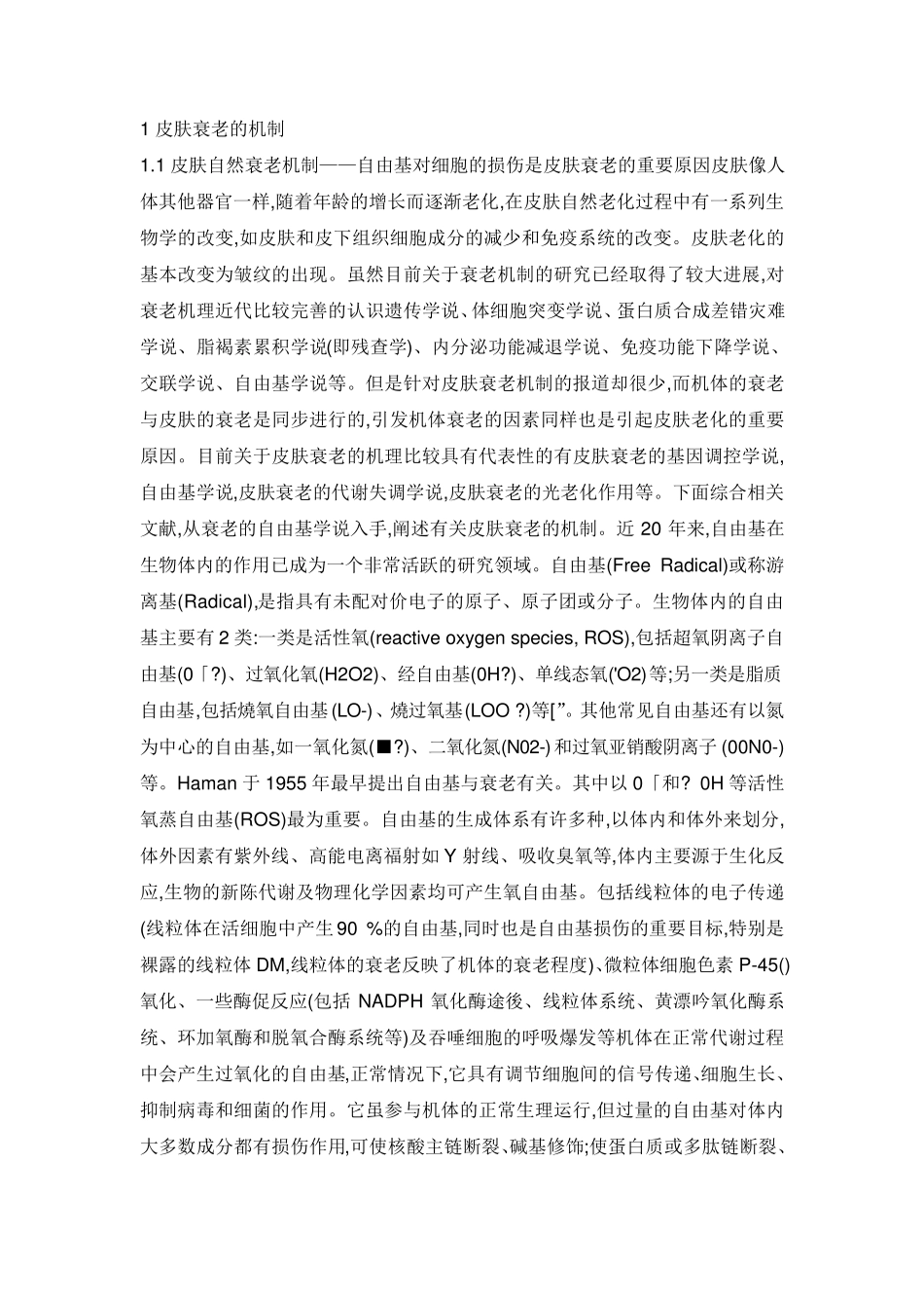 皮肤衰老的机制_第1页