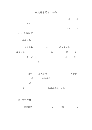 皮肤镜学的基本特征