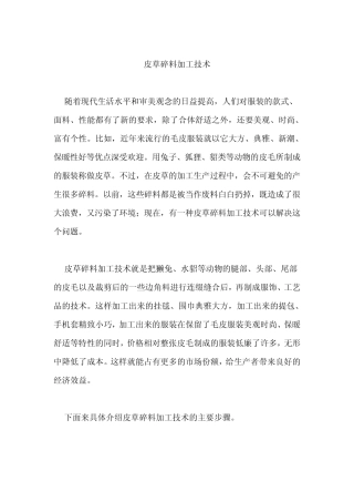 皮草碎料加工技术