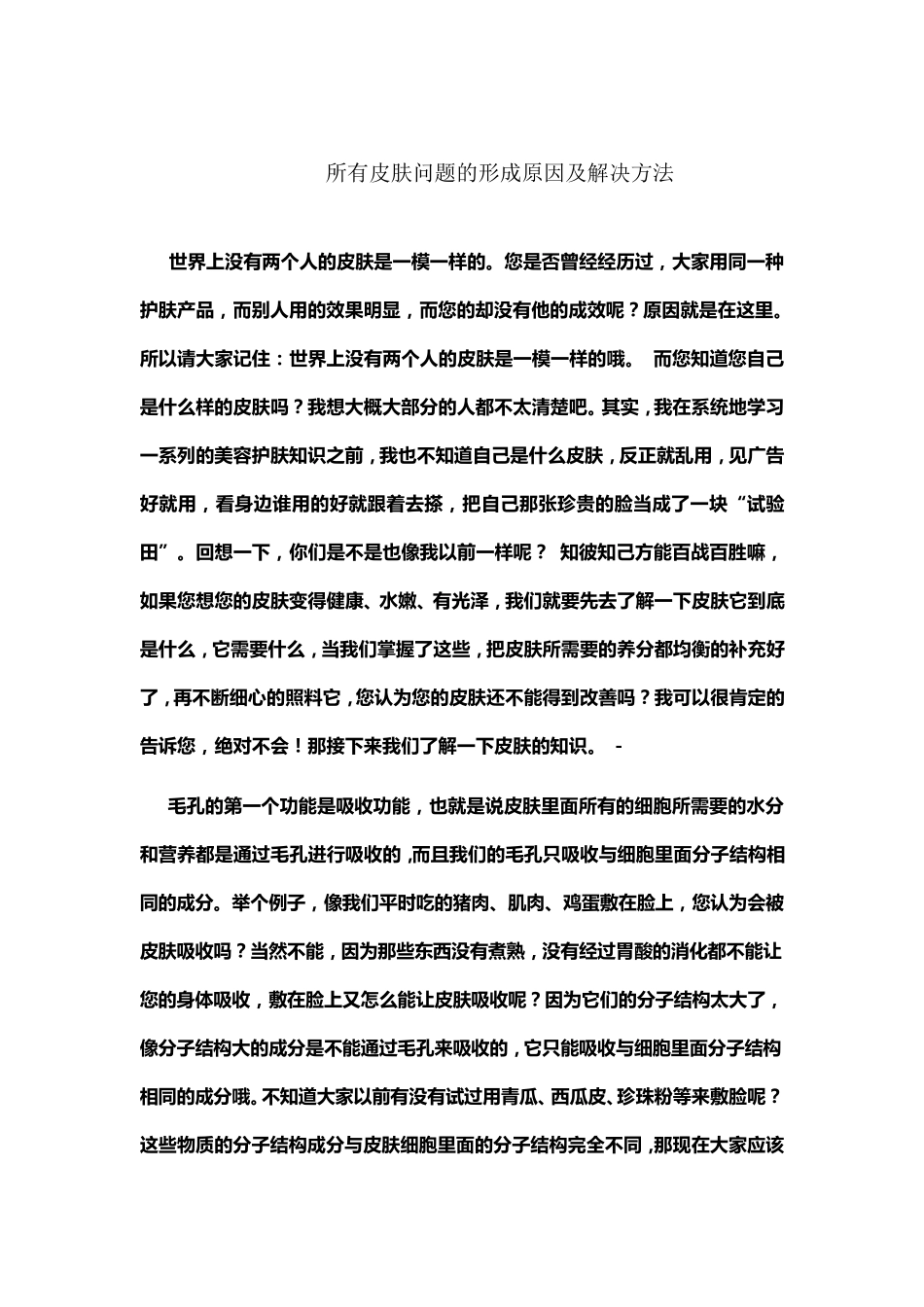 皮肤问题的形成原因及解决方法_第1页