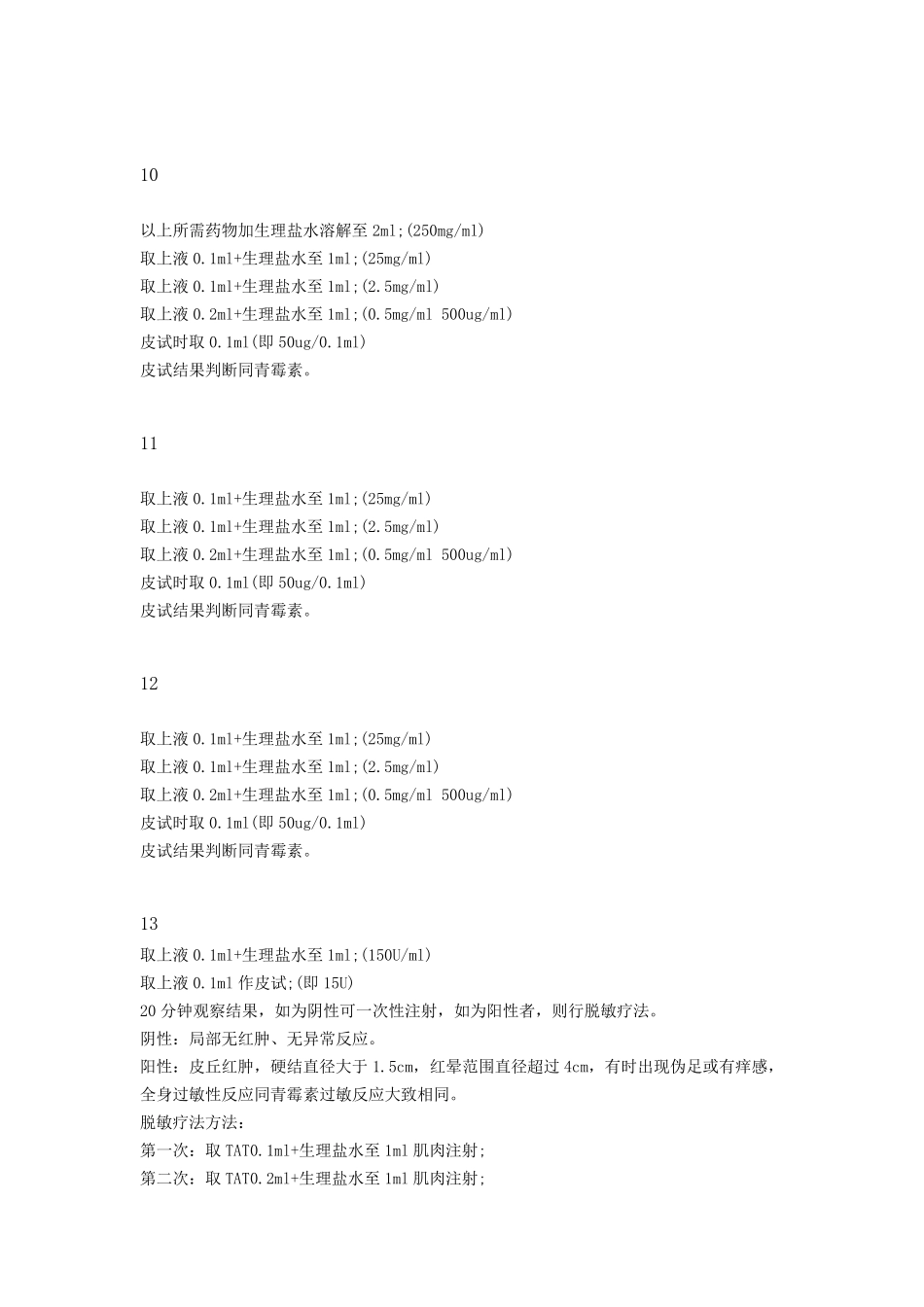 皮试液配制方法大全_第3页