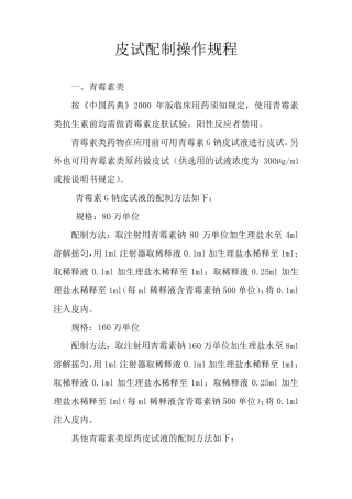 皮试配制操作规程