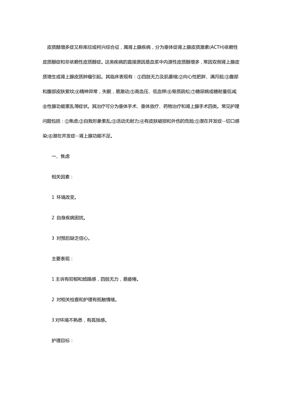 皮质醇增多症病人的护理_第1页