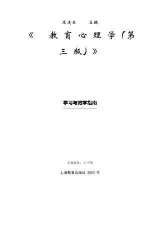 皮连生《教育心理学(第三版)》学习与教学指南