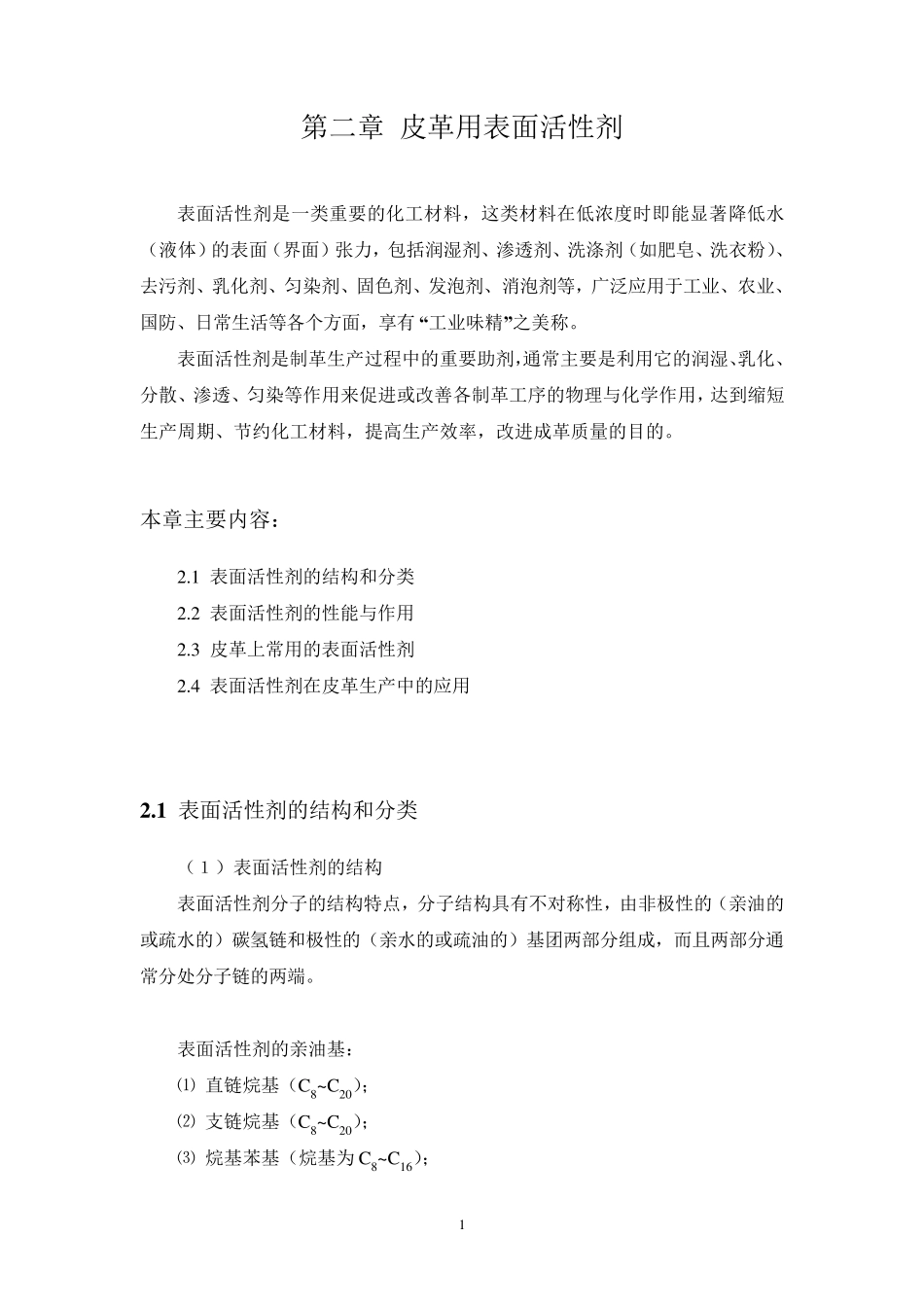 皮革用表面活性剂_第1页