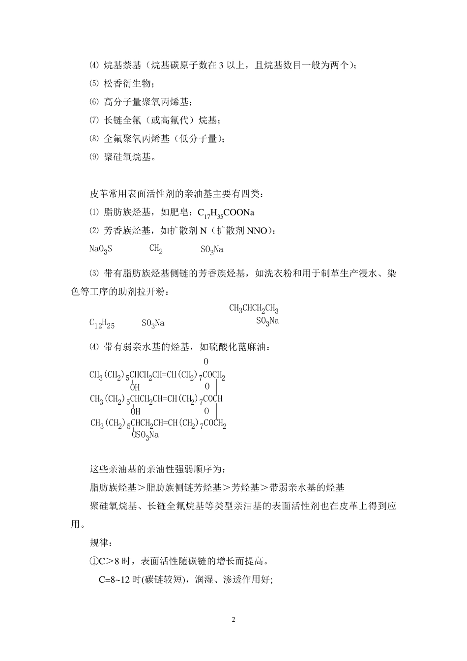皮革用表面活性剂_第2页