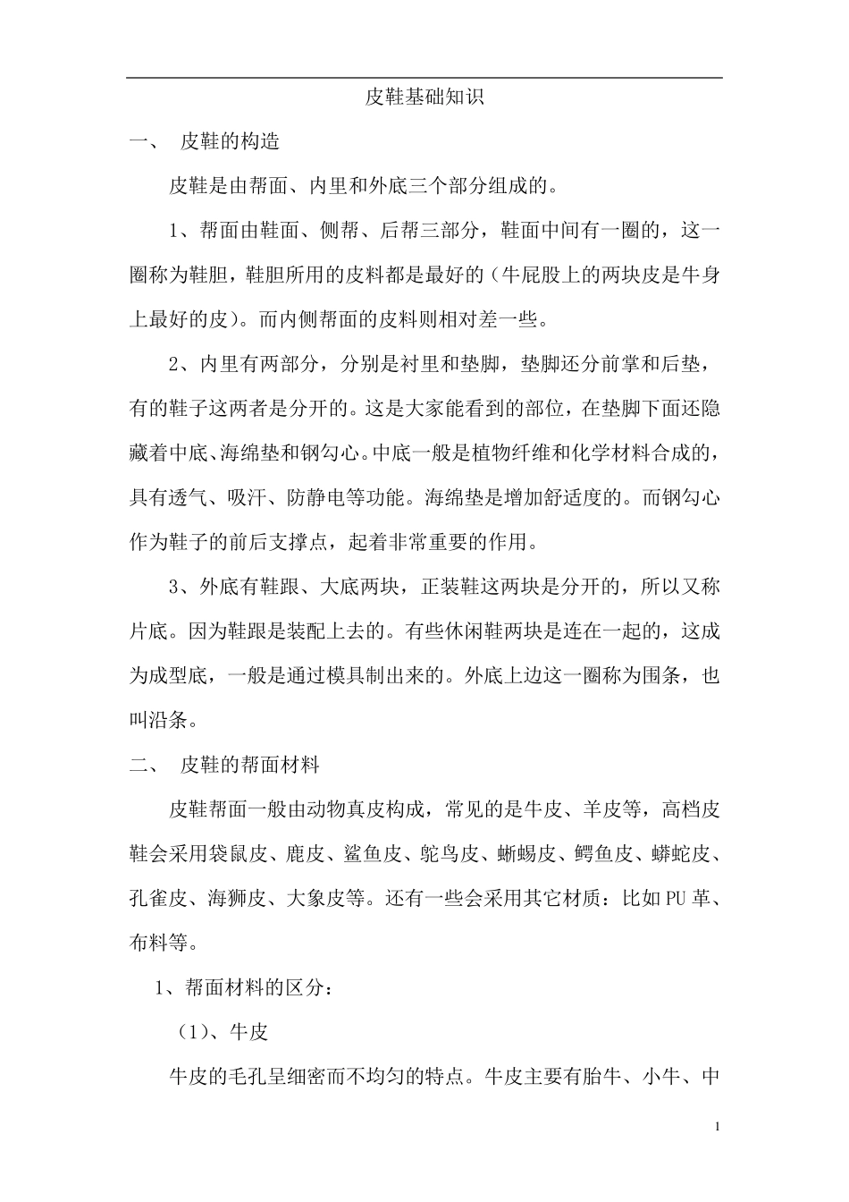 皮鞋基础知识_第1页