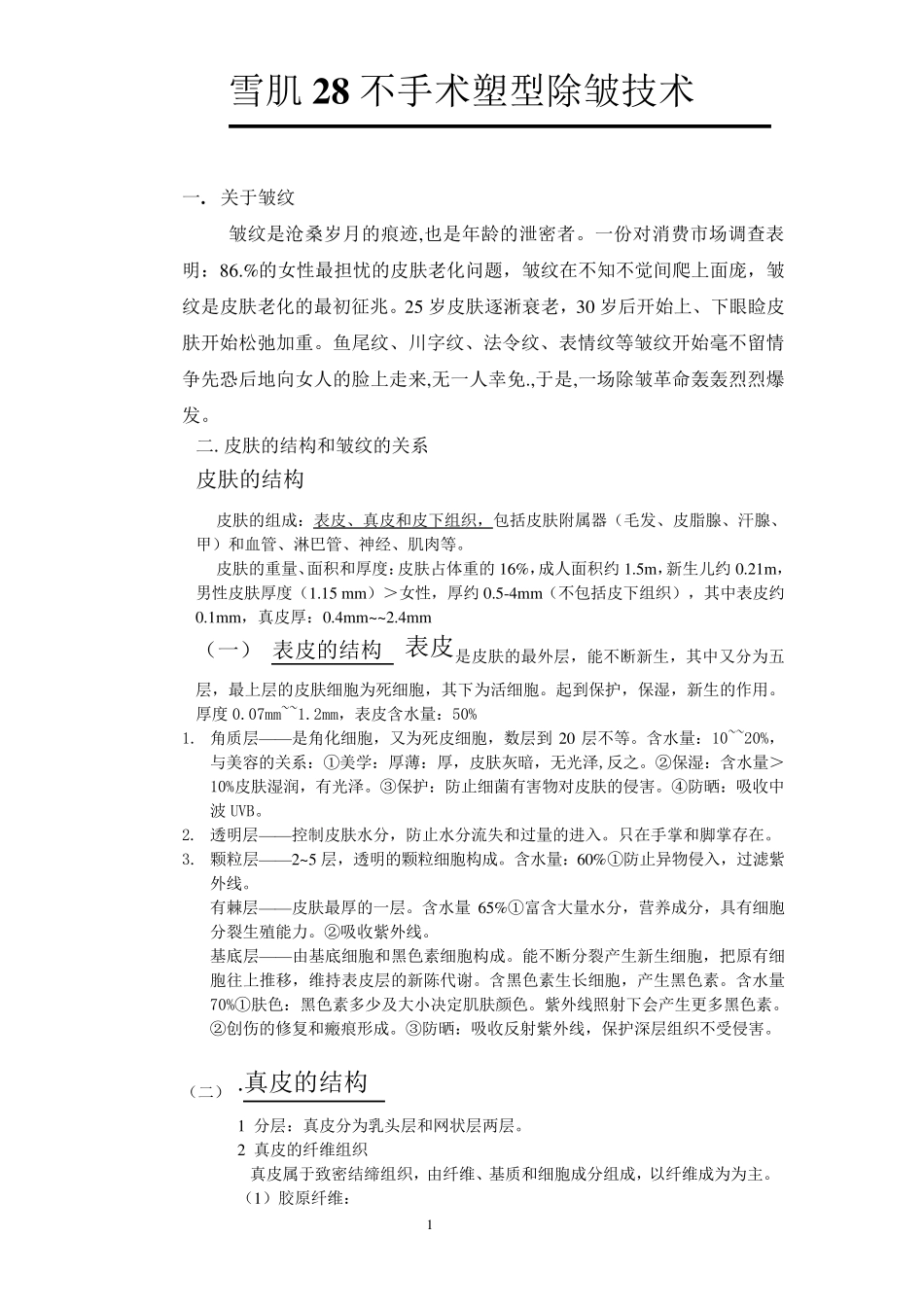 皱纹的形成及有效养护_第1页