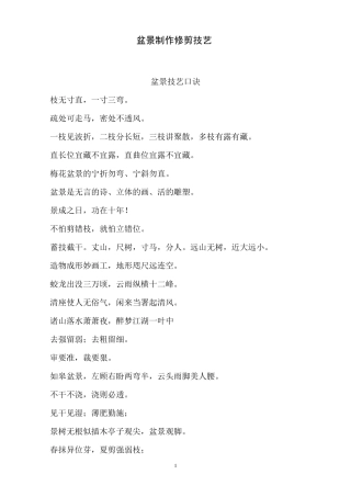 盆景制作修剪技艺