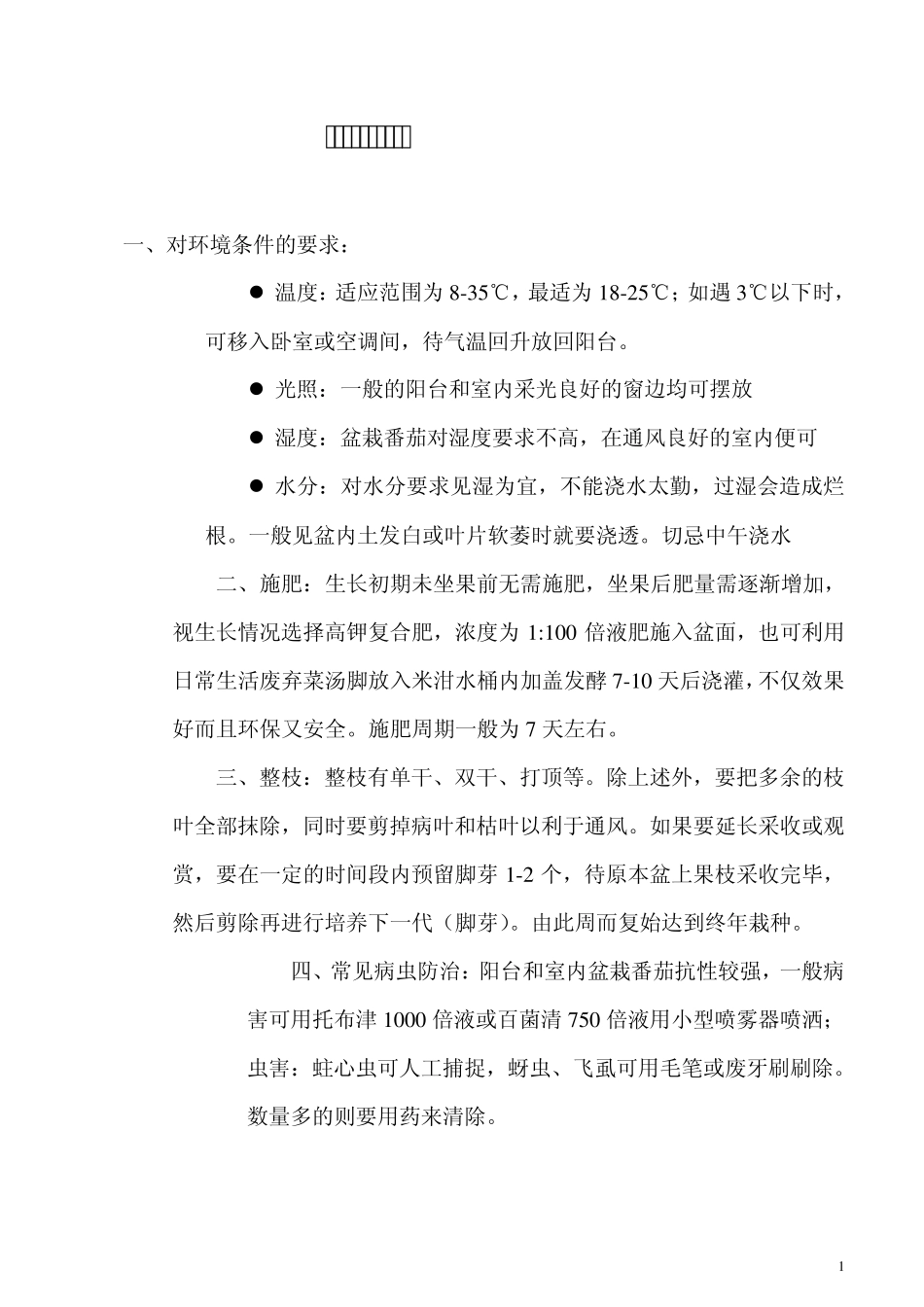 盆栽番茄种植技巧_第1页