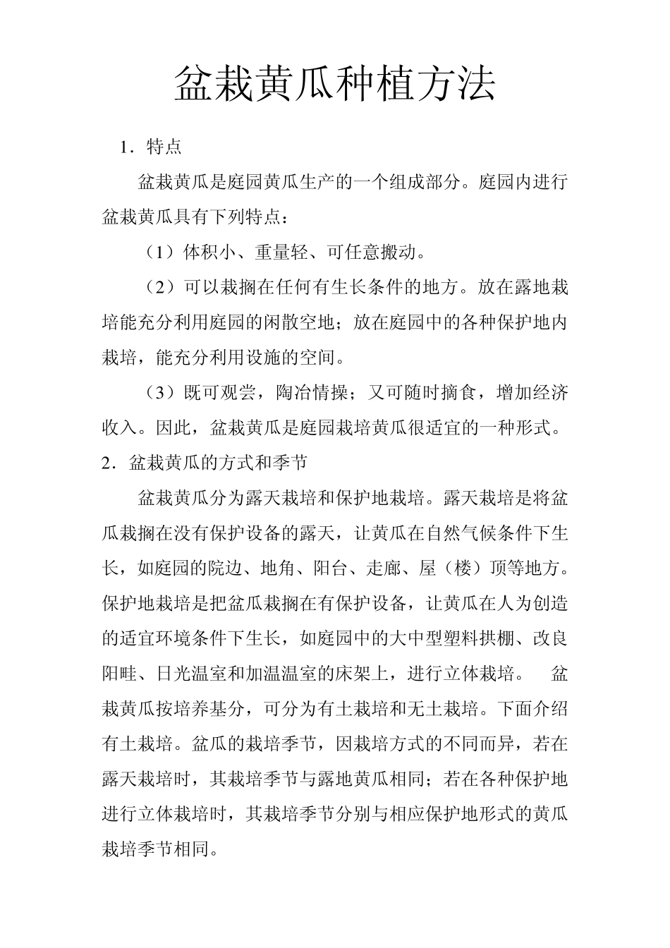 盆栽黄瓜种植方法_第1页