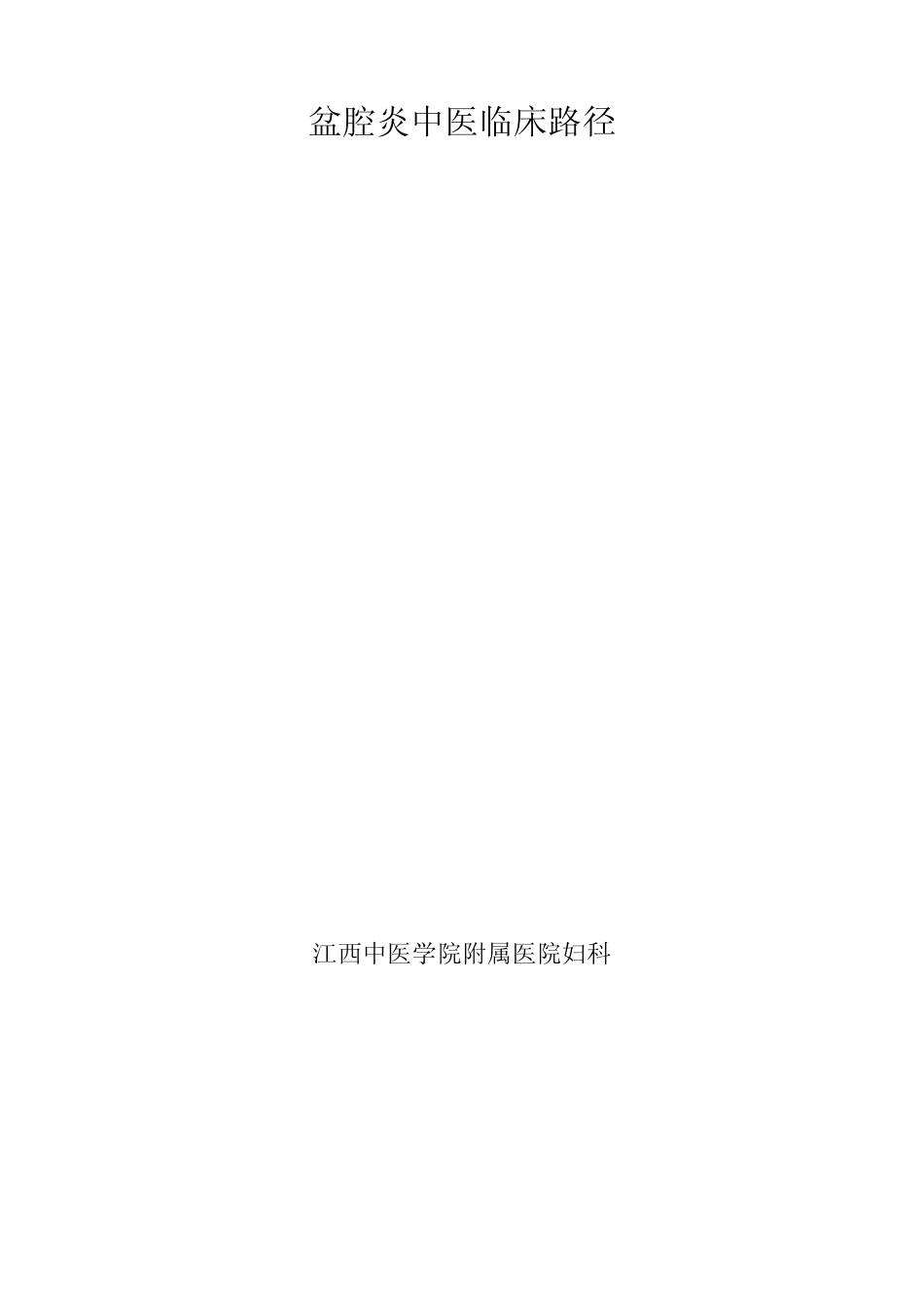 盆腔炎中医临床路径_第1页