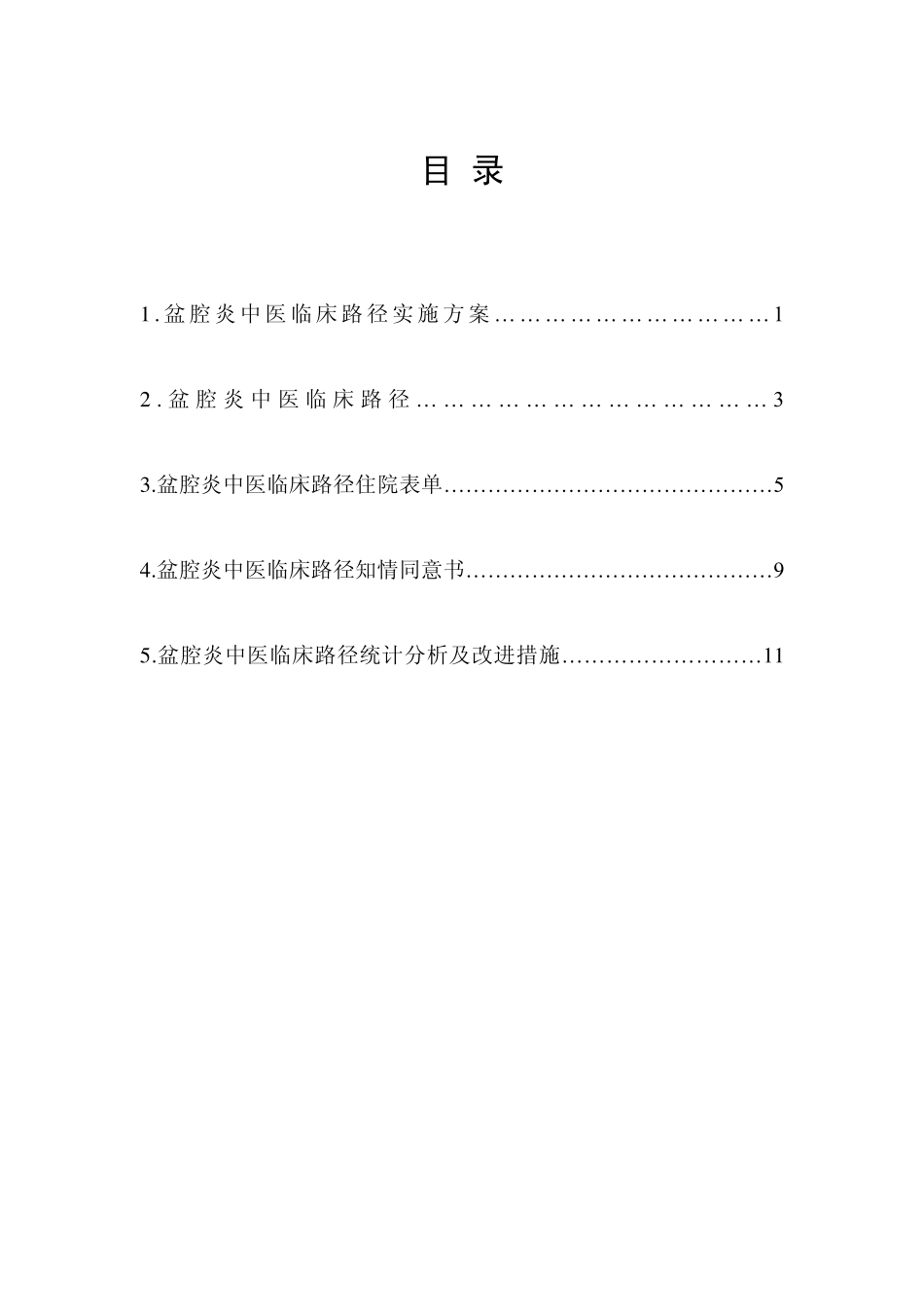 盆腔炎中医临床路径_第2页