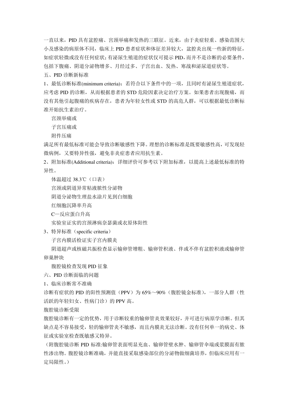 盆腔炎性疾病的诊治新规范_第2页