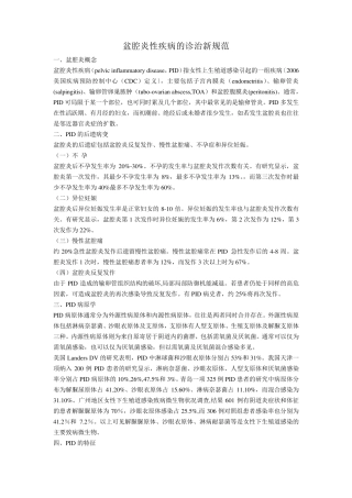 盆腔炎性疾病的诊治新规范