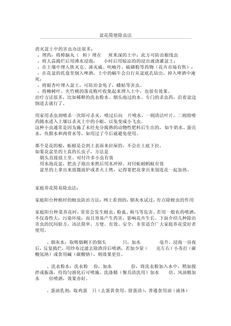 盆花除虫妙招_第1页