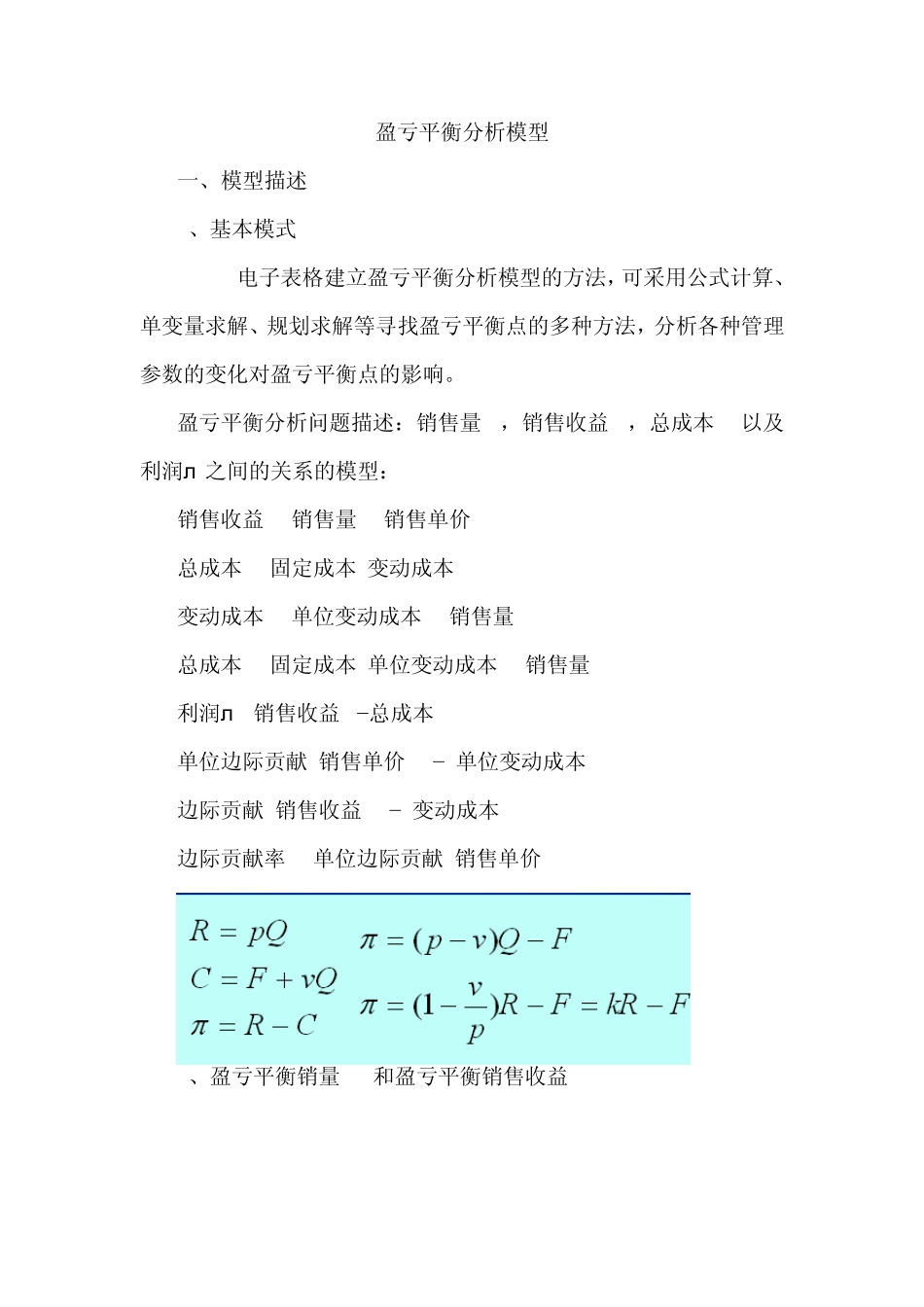 盈亏平衡分析模型_第1页