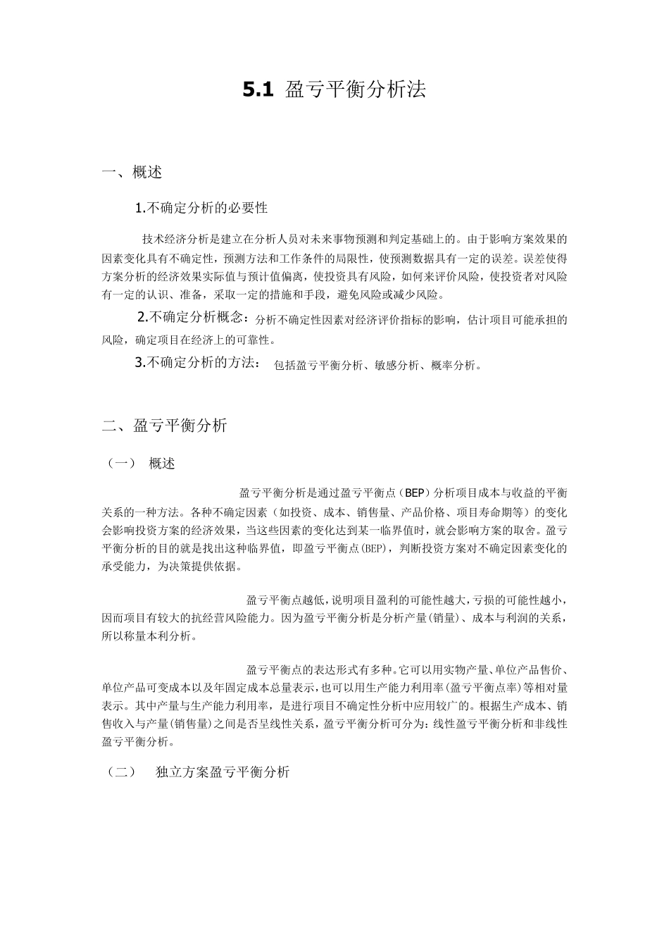 盈亏平衡分析法_第1页