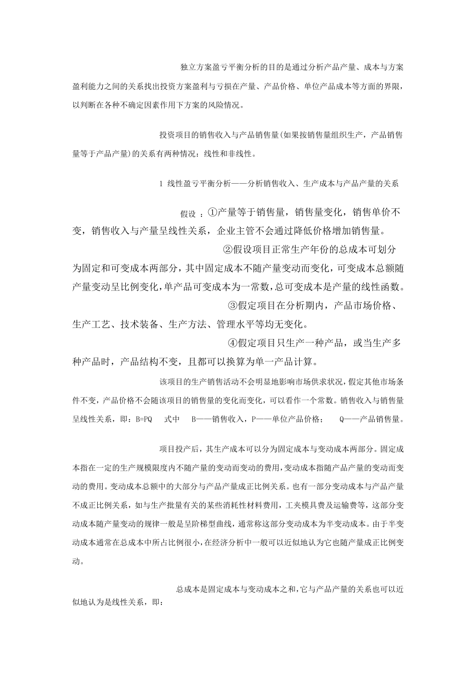 盈亏平衡分析法_第2页