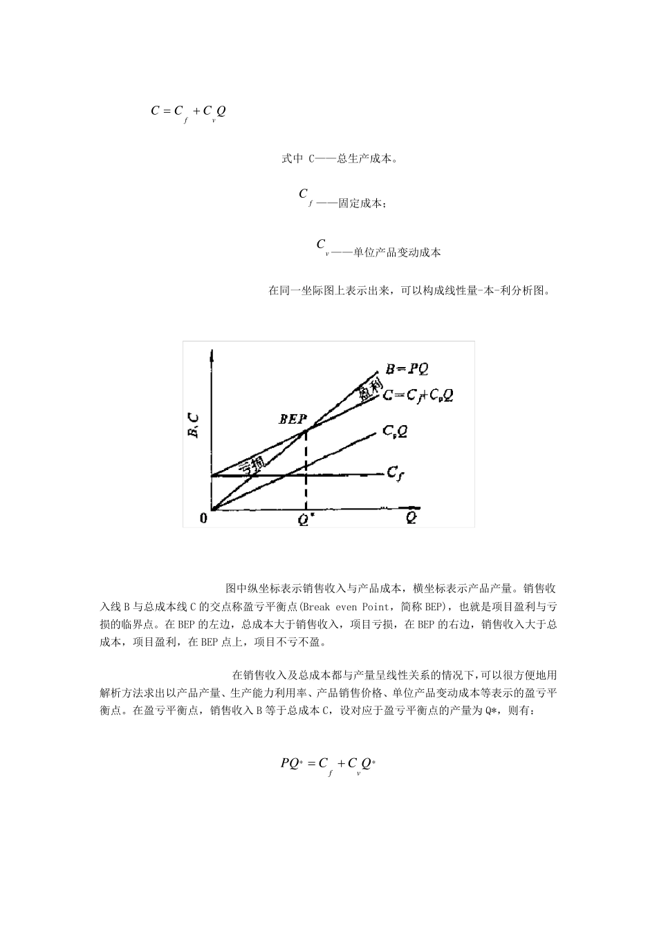 盈亏平衡分析法_第3页