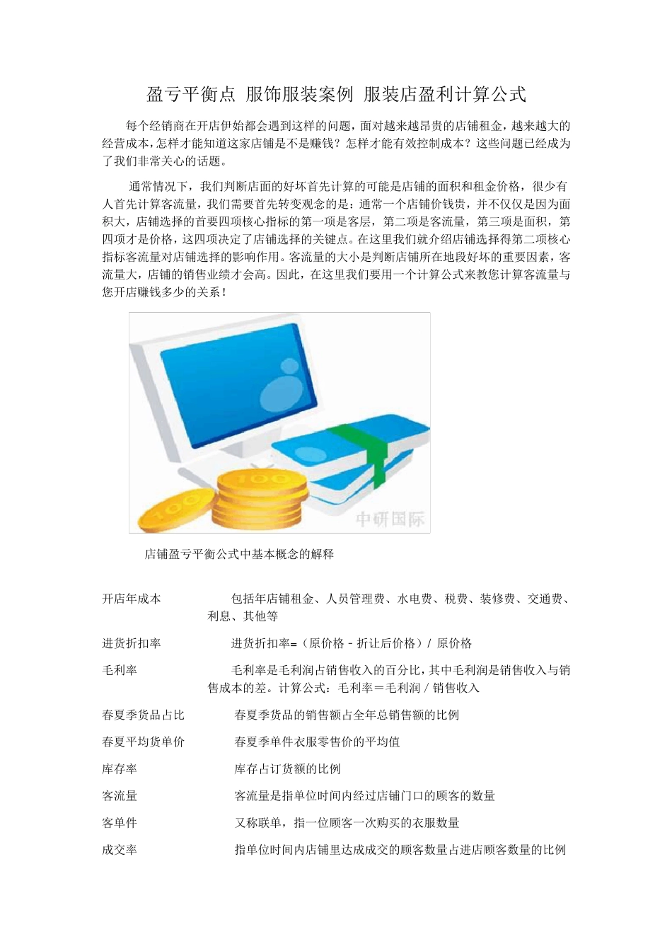 盈亏平衡点服饰服装案例服装店盈利计算公式_第1页