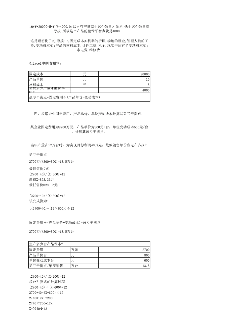 盈亏平衡点计算的五种方法_第2页