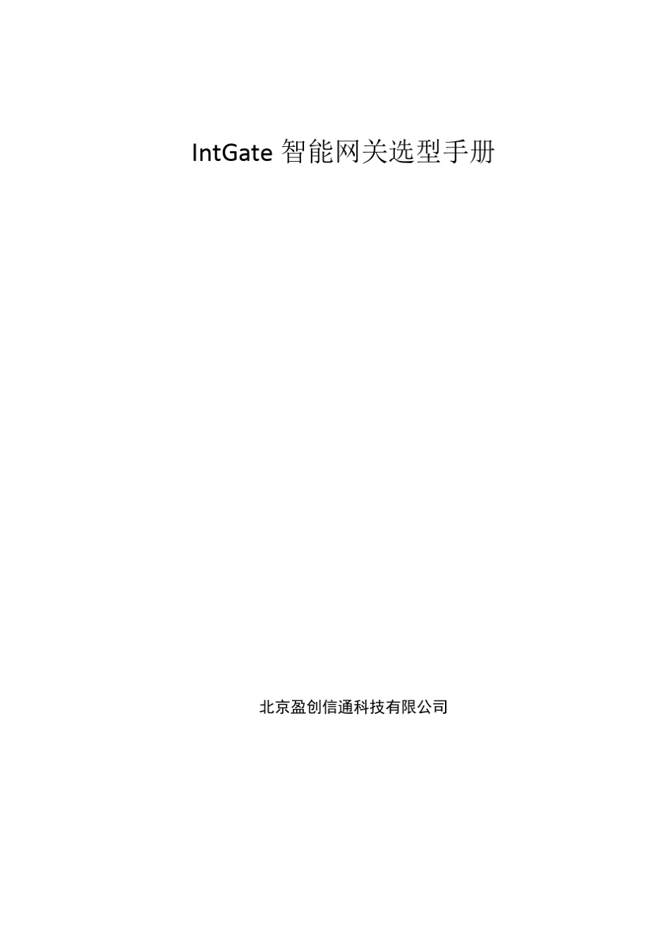 盈创信通IntGate工业智能网关产品选型手册_第1页