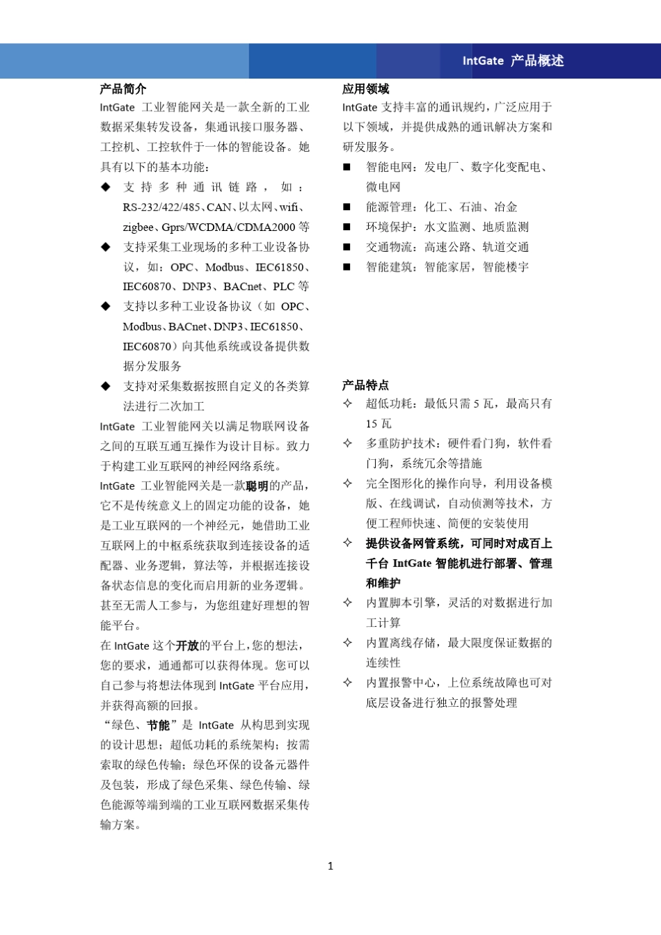 盈创信通IntGate工业智能网关产品选型手册_第2页