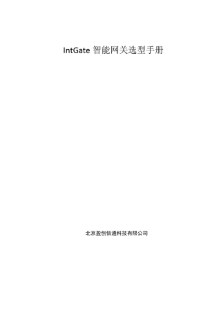 盈创信通IntGate工业智能网关产品选型手册