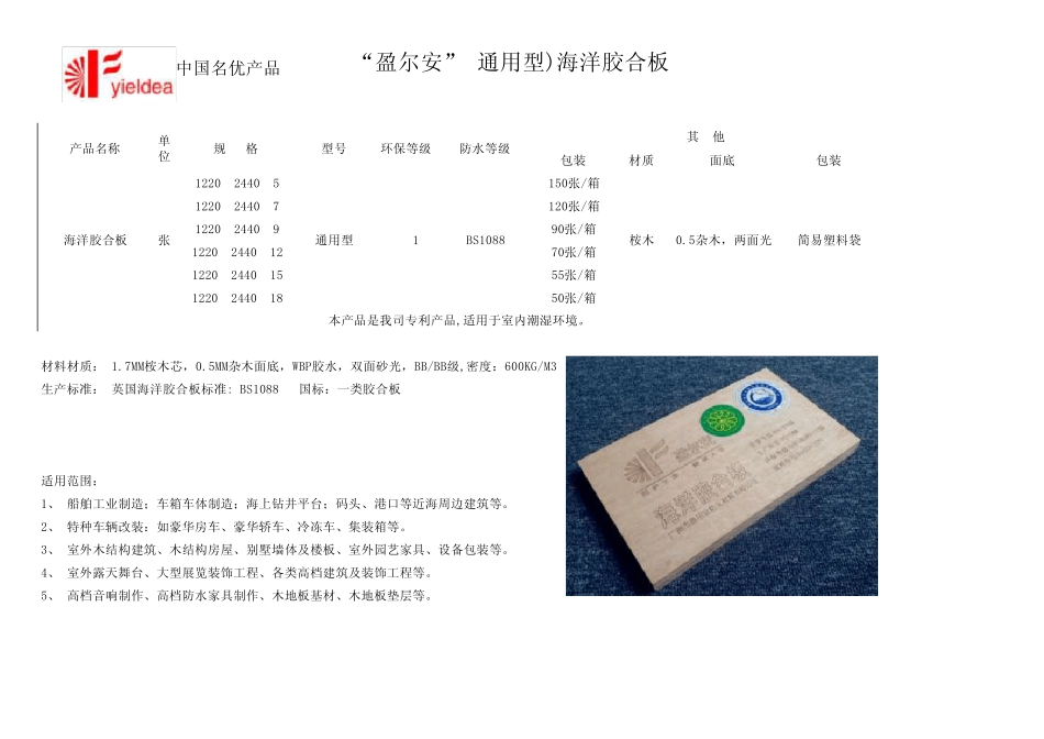 盈尔安海洋胶合板系列产品_第1页