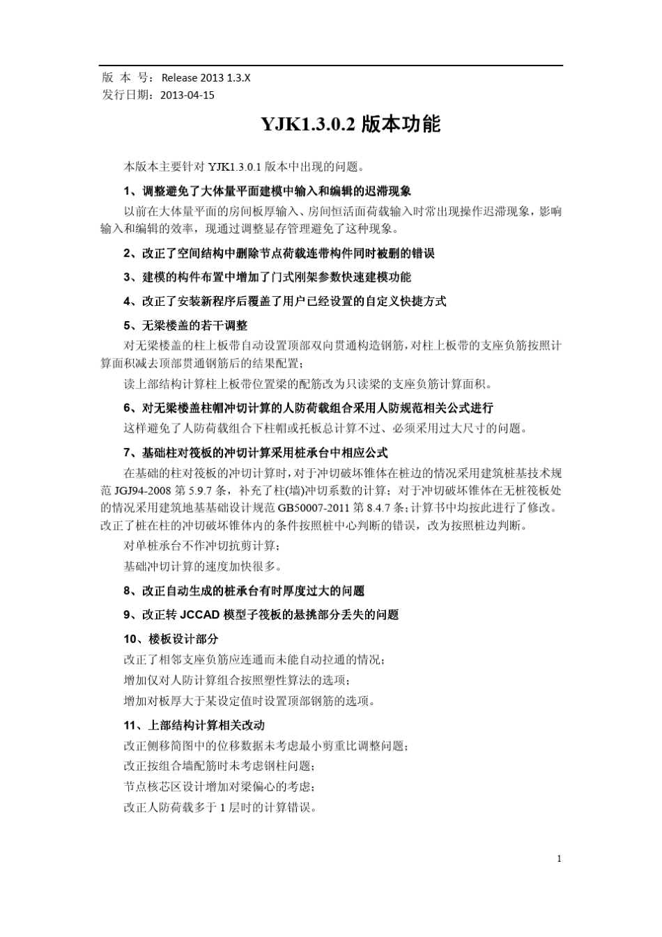 盈建科YJKS1.3版本新功能说明_第1页