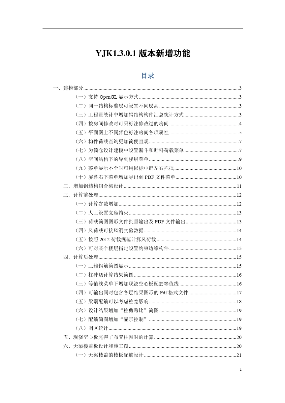 盈建科YJKS1.3版本新功能说明_第3页