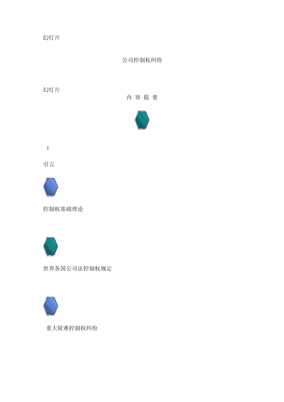 盈科律师事务所清华大学王光英律师：公司控制权纠纷_第1页
