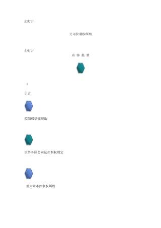 盈科律师事务所清华大学王光英律师：公司控制权纠纷