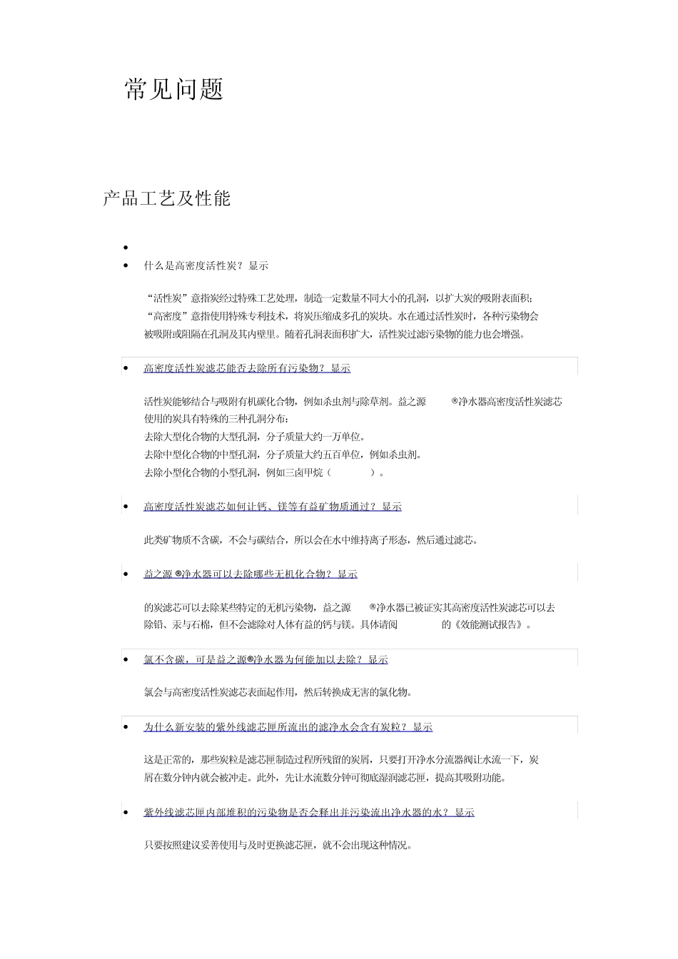 益之源净水器常见问题问答_第1页